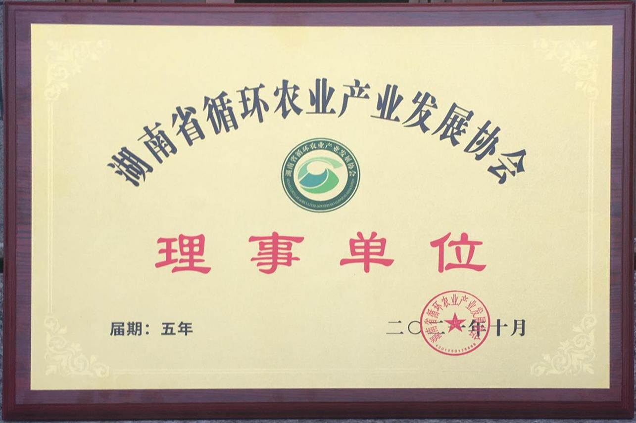 202110湖南省循环农业产业发展协会—理事单位（牌）